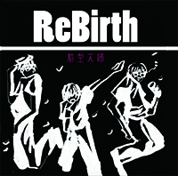 ReBirth／新型太陽