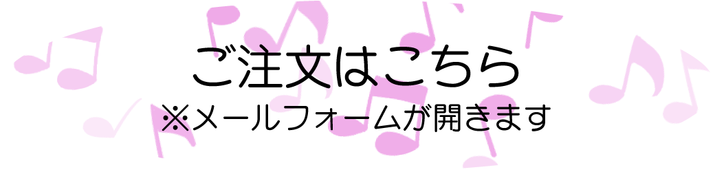 ご注文はこちら（メールフォームが開きます）