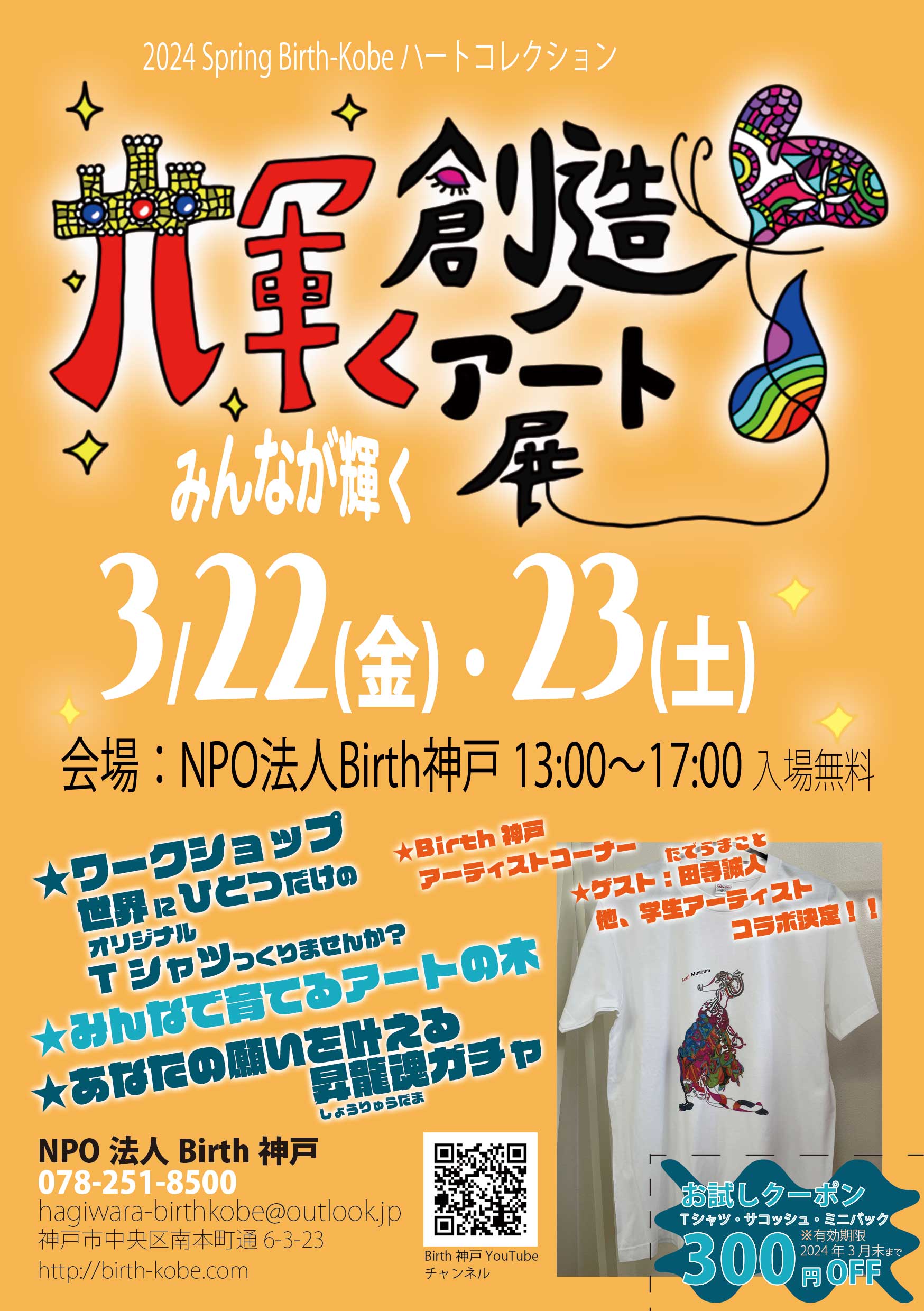 「輝く創造のアート展」～2024 Spring Birth-Kobe ハートコレクション～