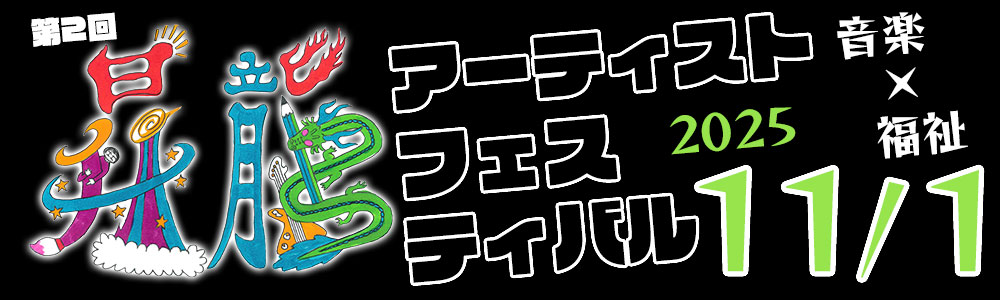 昇龍アーティストフェス