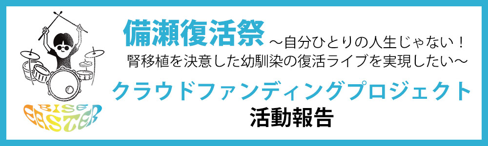 備瀬復活祭活動報告